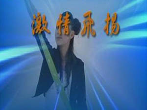 激情飞扬「视频」恒怡工间操