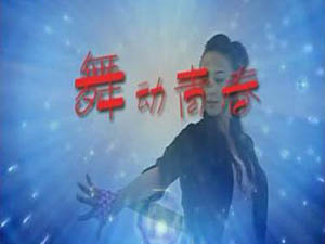 舞动青春「视频」恒怡工间操