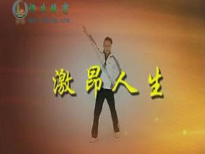 激昂人生「视频」恒怡工间操